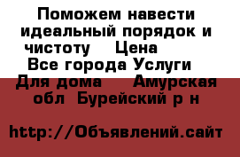 Поможем навести идеальный порядок и чистоту! › Цена ­ 100 - Все города Услуги » Для дома   . Амурская обл.,Бурейский р-н